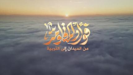 فؤاد المقاومة من الميدان إلى التربية