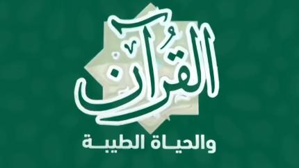 القرآن والحياة الطيبة