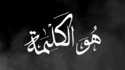 هو الكلمة