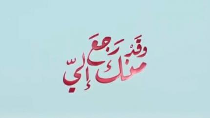 وقد رجع منك اليَ