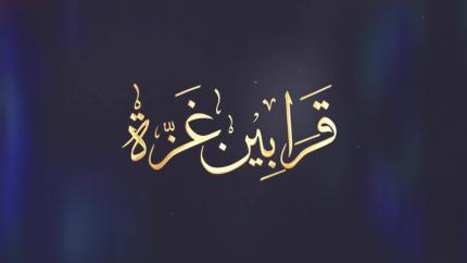 قرابين غزة