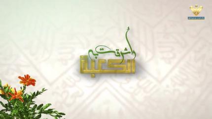 وأشرقت به الكعبة