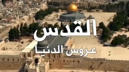 القدس عروس الدنيا