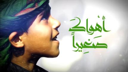 أهواك صغيراً