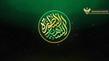 الشهيد الأسطورة