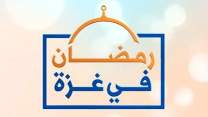 رمضان في غزة