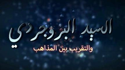 السيد البروجردي والتقريب