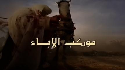 مسلسل موكب الإباء