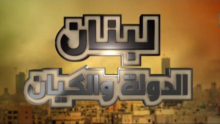 لبنان الدولة والكيان