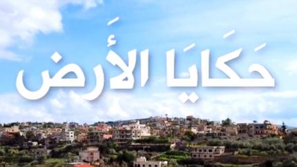 حكايا الأرض