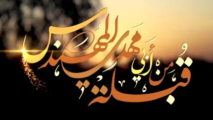 قبلة أبو مهدي