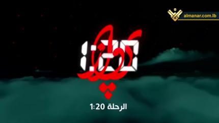 رحلة 1:20