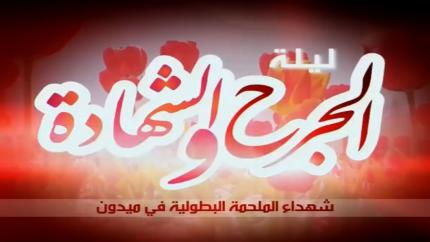 ليلة الجرح والشهادة