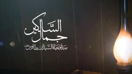 جمال السالكين