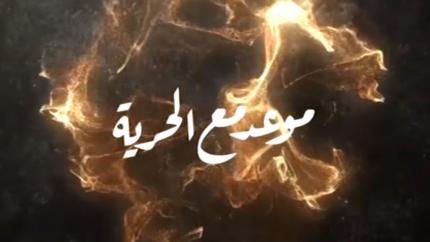 موعد مع الحرية