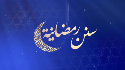 سنن رمضانية