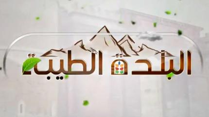 البلدة الطيبة