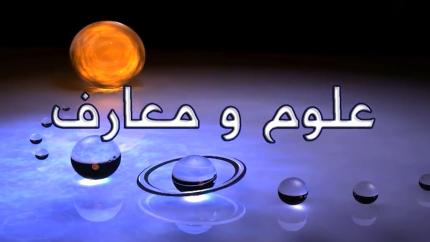علوم ومعارف