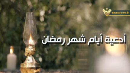 أدعية أيام شهر رمضان