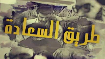 طريق السعادة