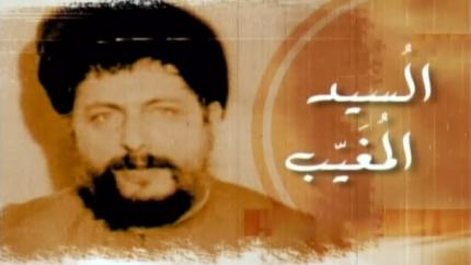 السيد المغيب