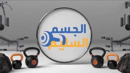 الجسم السليم 2026