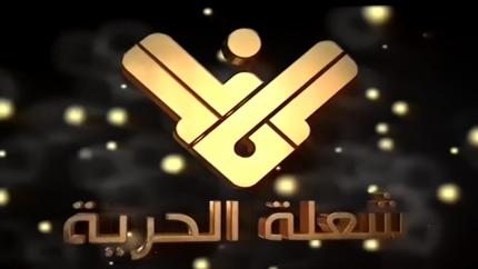 شعلة لن تنطفئ 2021