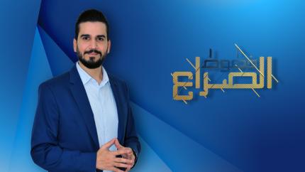 خطوط الصراع