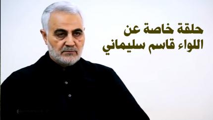 حلقة خاصة عن اللواء قاسم سليماني