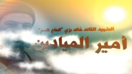 الشهيد خالد بزي