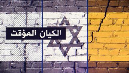 الكيان المؤقت