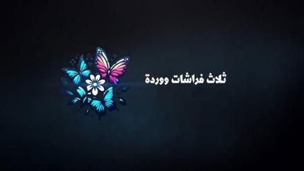 ثلاث فراشات ووردة