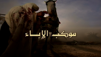 مسلسل موكب الإباء