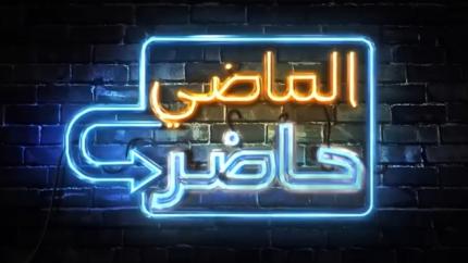 الماضي حاضر