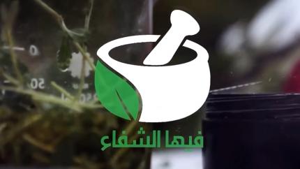 فيها الشفاء