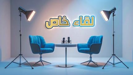 لقاءات خاصة