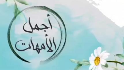 أجمل الأمهات