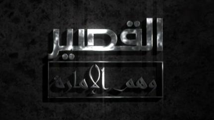 القصير وهم الإمارة