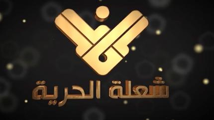 شعلة الحرية