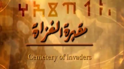 اليمن مقبرة الغزاة