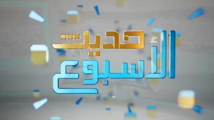 حديث الأسبوع