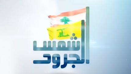 شمس الجرود 2021