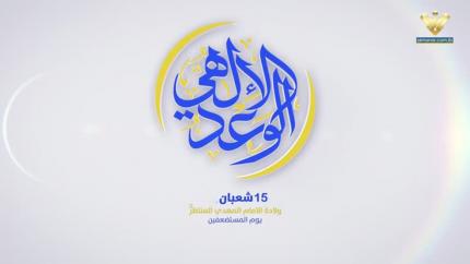 الوعد الإلهي