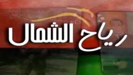 رياح الشمال