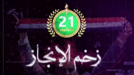 زخم الإنجاز