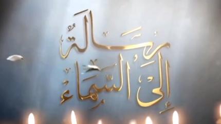 رسالة إلى السماء