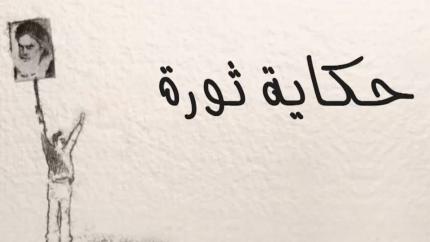 حكاية الثورة