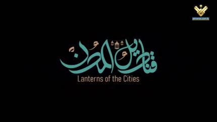 قناديل المدن