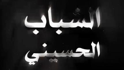 الشباب الحسيني