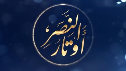 أوتار النصر